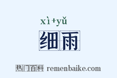 细雨是什么意思的图片